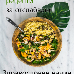 20 перфектни, лесни и вкусни здравословни рецепти за отслабване